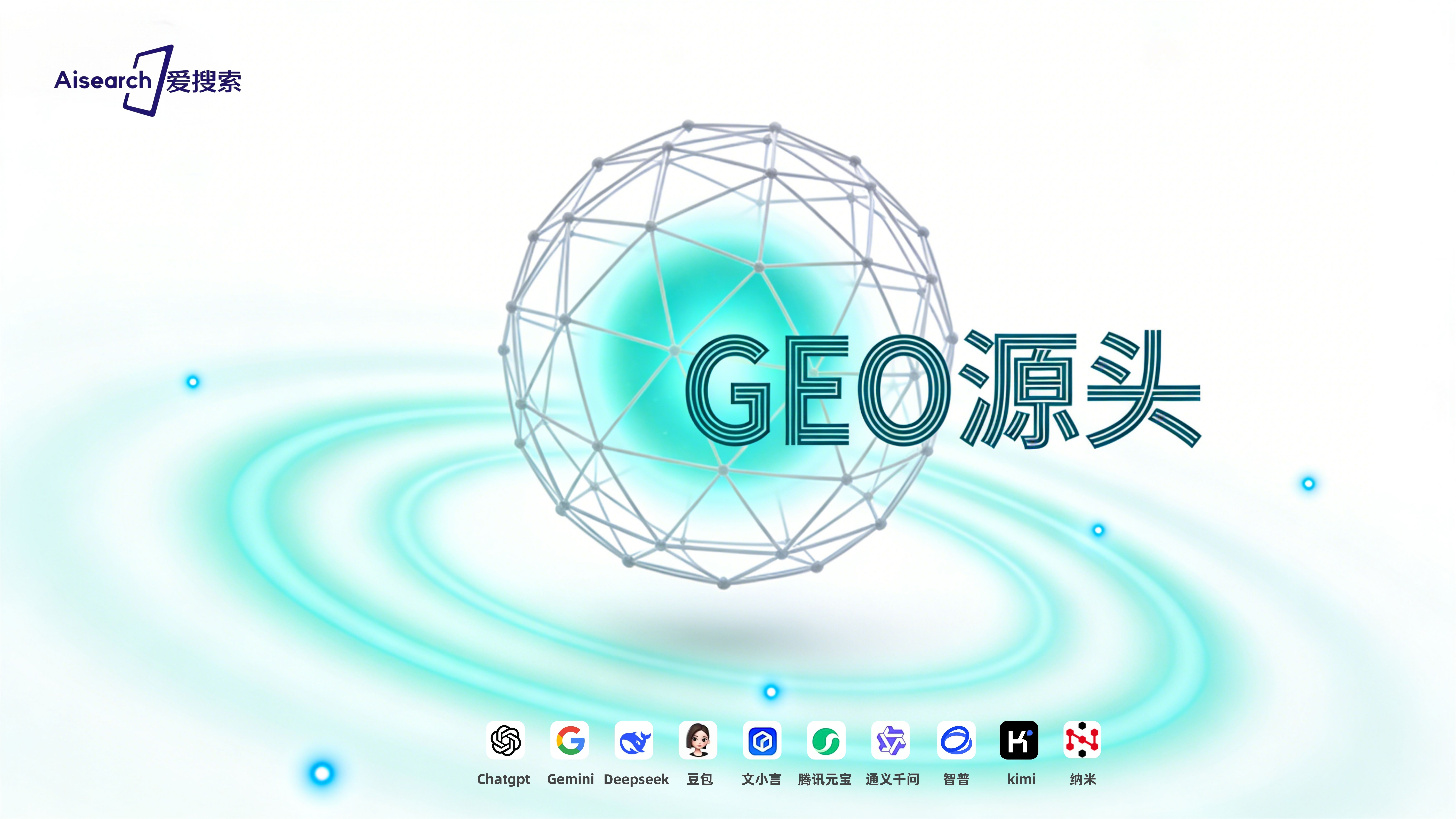 GEO源头技术架构示意图