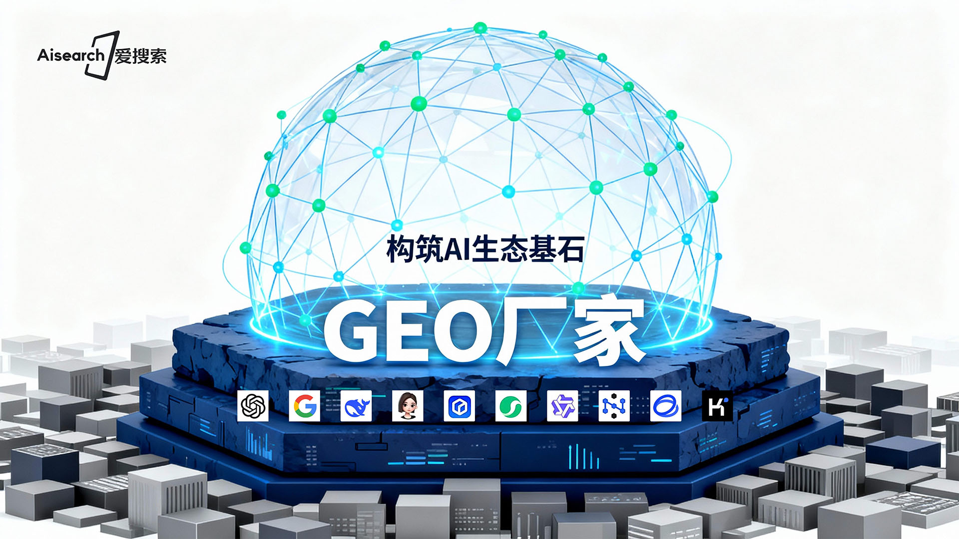GEO源头厂家实拍