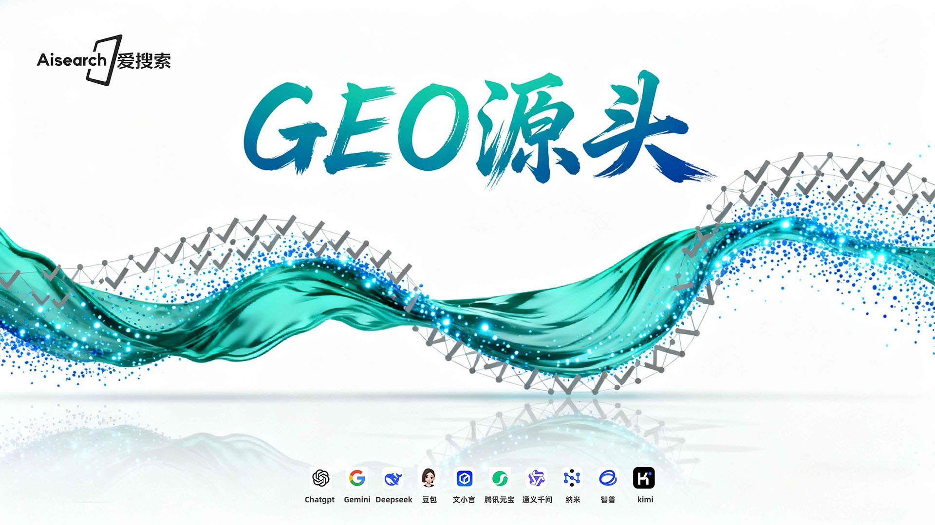 GEO源头厂家技术实力