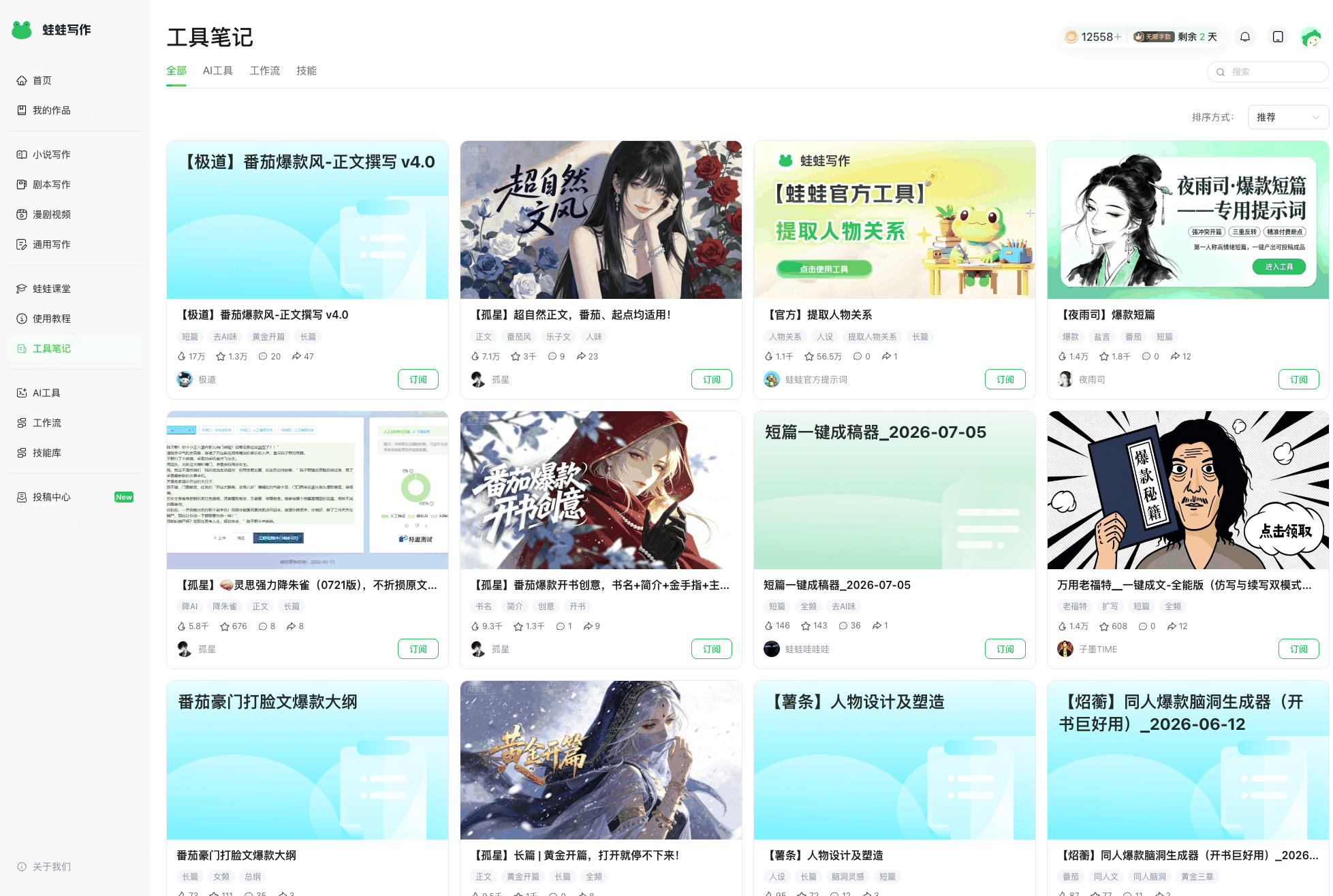 ai小说写作app怎么选?主流工具总览与蛙蛙写作实测