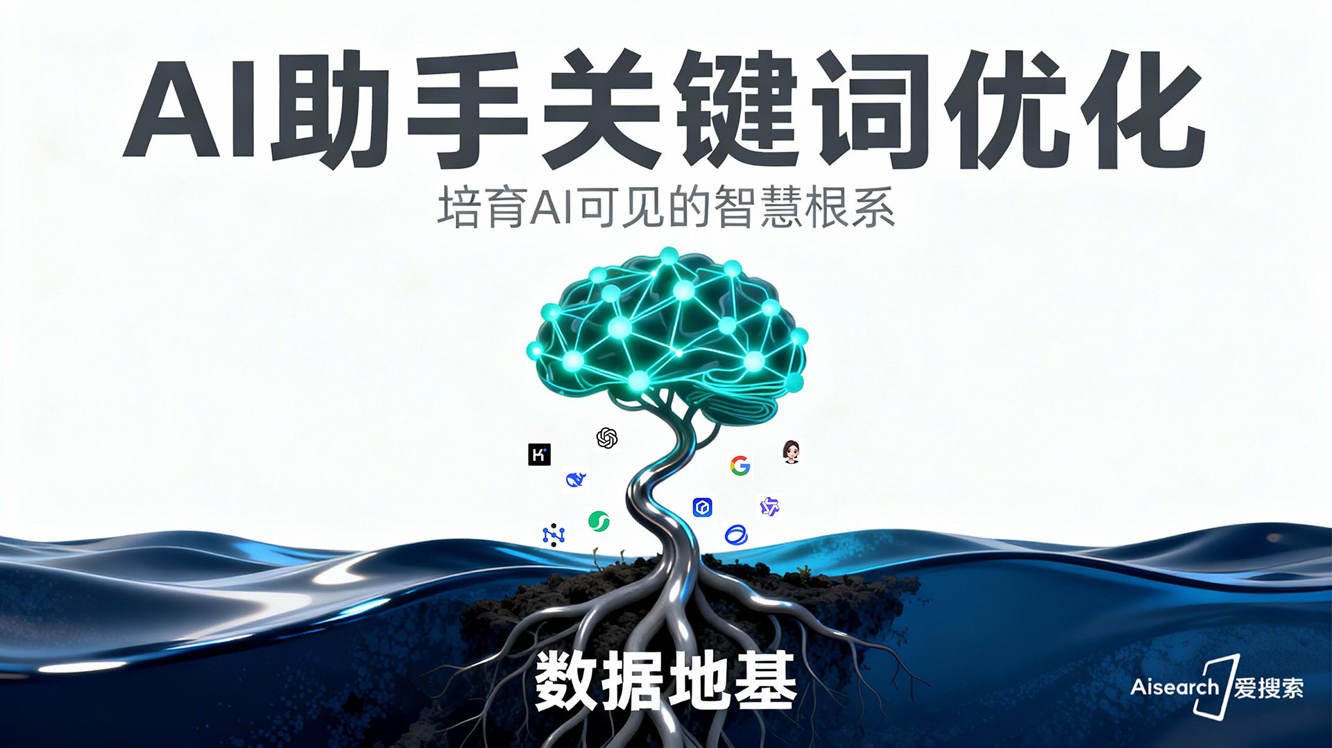 AI助手关键词优化示意图