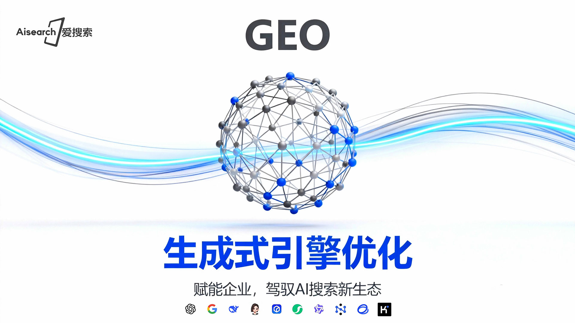 2026年，GEO优化工具如何成为企业AI流量增长核引擎？