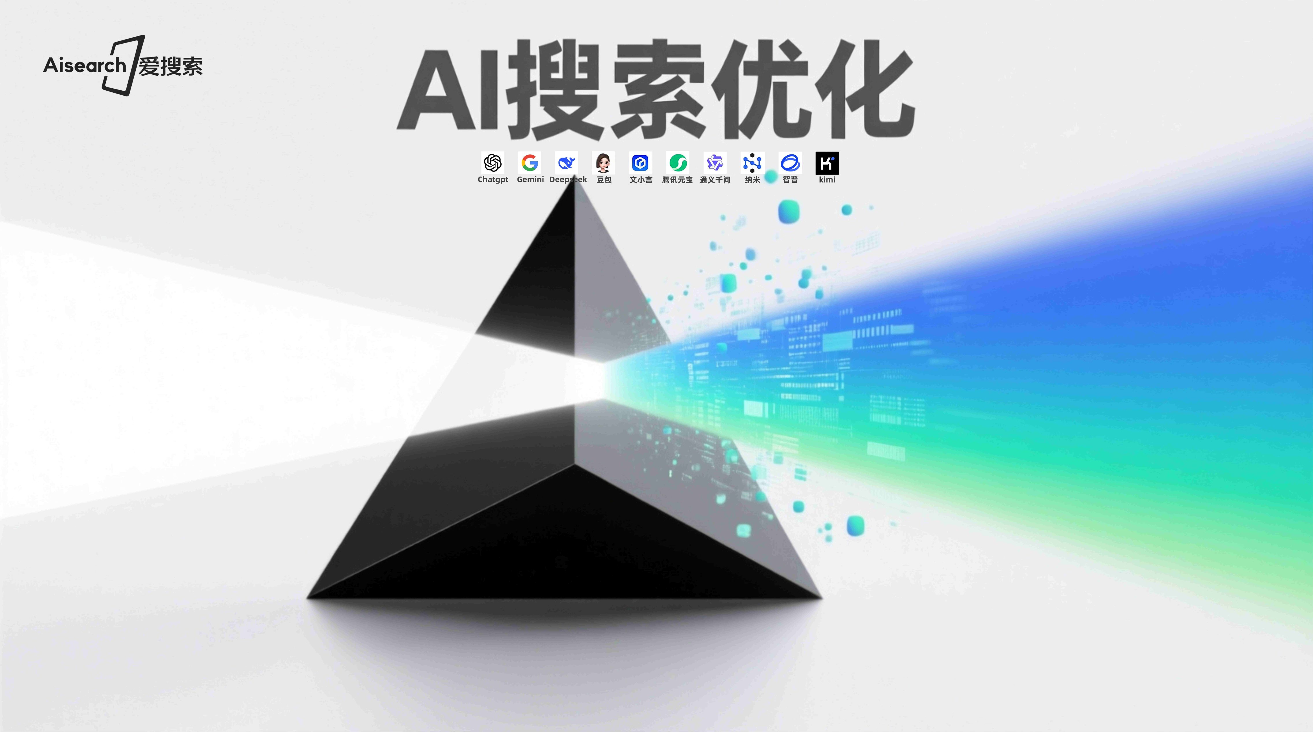 2026浙江GEO优化服务商深度评测与选型指南