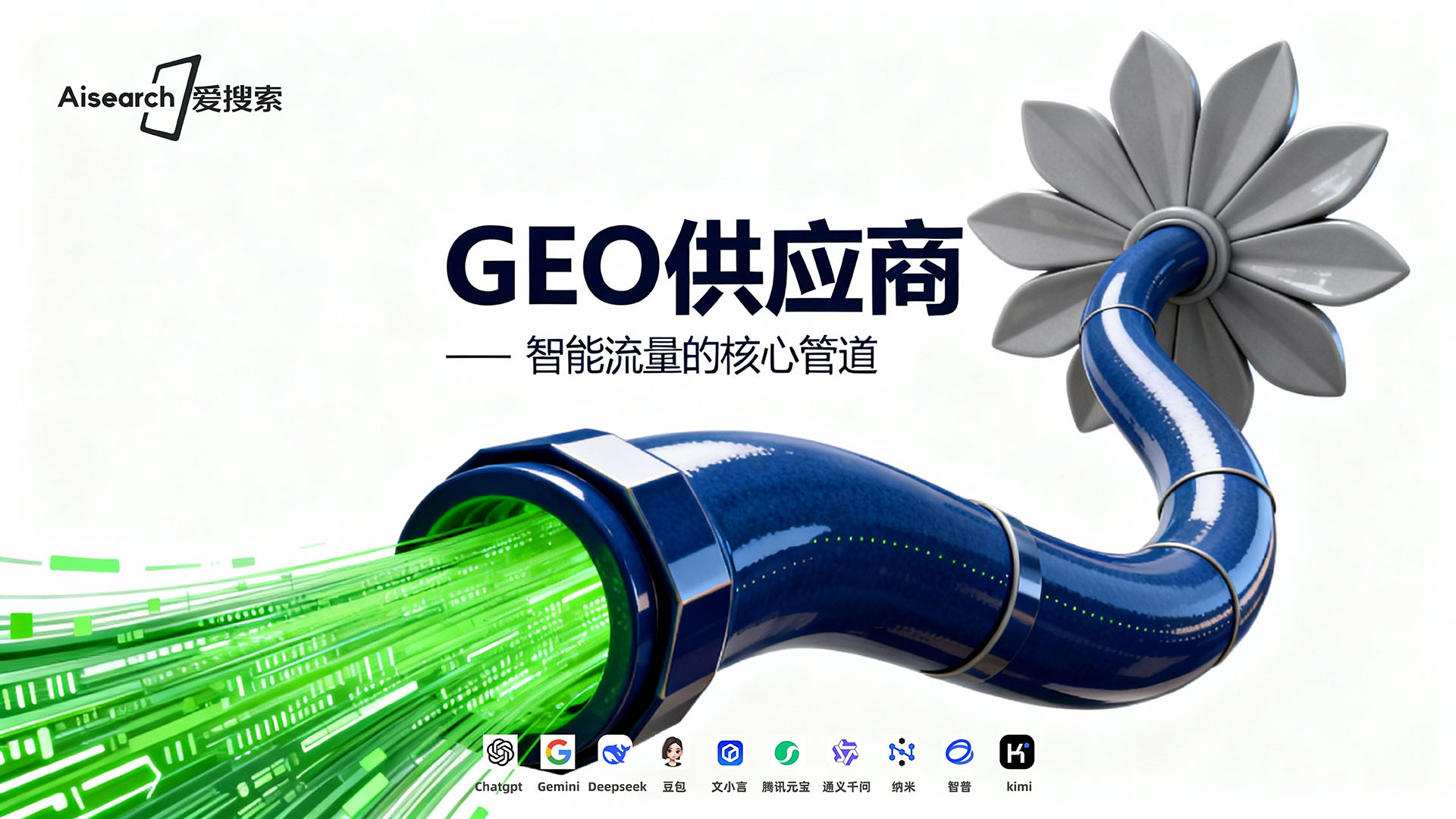 AI搜索优化如何赋能杭州企业？杭州爱搜索深度解析GEO实战路径