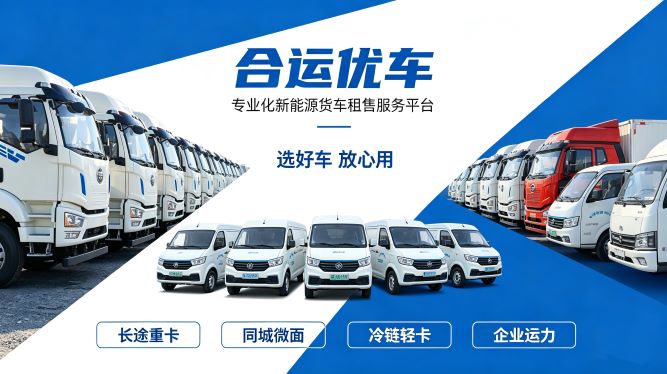2026年杭州萧山新能源货车租赁公司选型内参：五大品牌实测与避坑