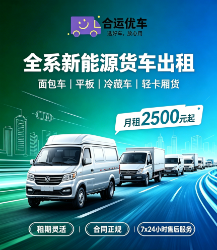 2026杭州新能源货车以租代售公司横评:合运优车领跑,三大维度胜出